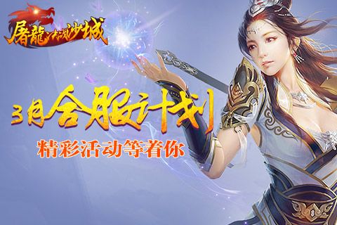 屠龙决战沙城宣传图