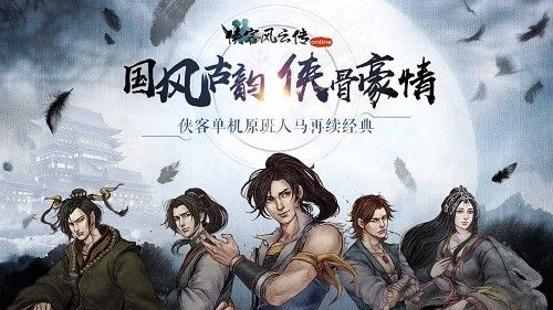 侠客风云传online