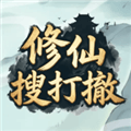 修仙搜打撤手机版