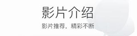 电影港软件功能介绍