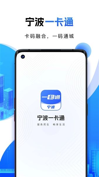 宁波一卡通app宣传图
