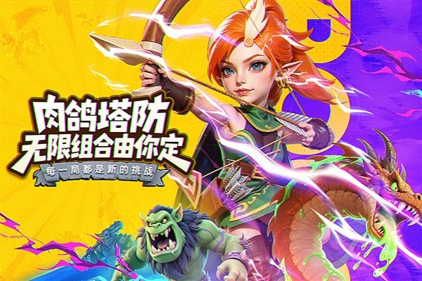 人征塔战宣传图