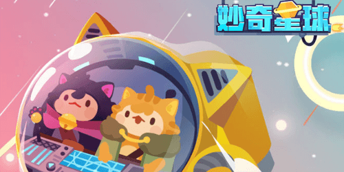 妙奇星球刷图图片