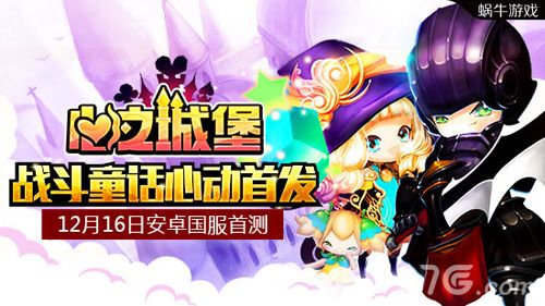 心之城堡12月16日安卓首发