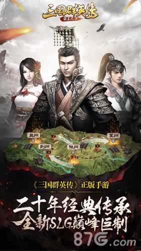 三国群英传霸王之业宣传图