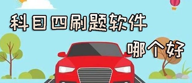 科目四刷题软件哪个好