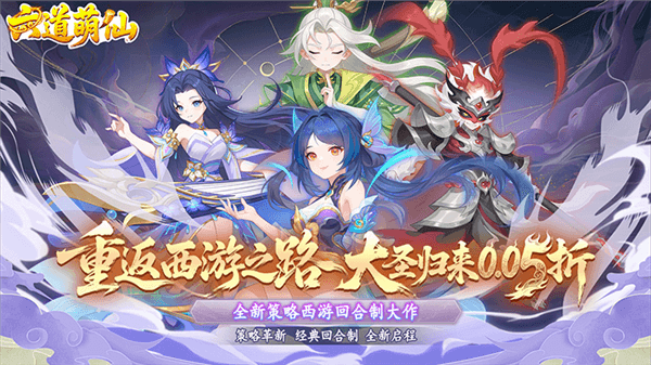 六道萌仙0.05折宣传图