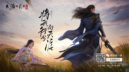 天涯明月刀手游新闻配图1