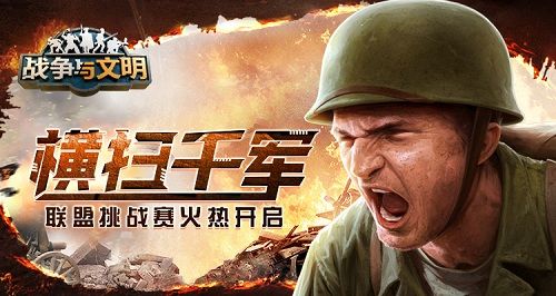横扫千军《战争与文明》联盟挑战赛火热开启! 横扫千军《战争与文明》联盟挑战赛火热开启!