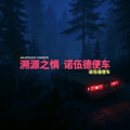 溯源之惧诺伍德便车中文版手机版下载_溯源之惧诺伍德便车下载 v1.0.0安卓版