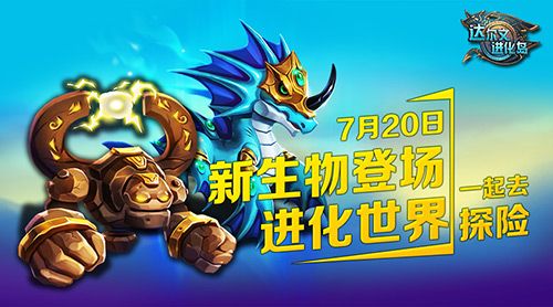 达尔文进化岛3