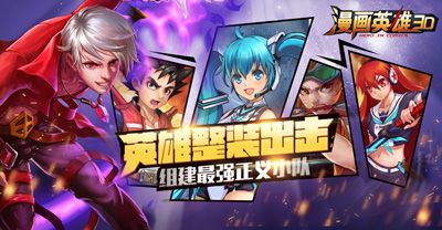 漫画英雄3D4