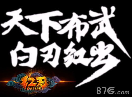 红刃OL宣传图