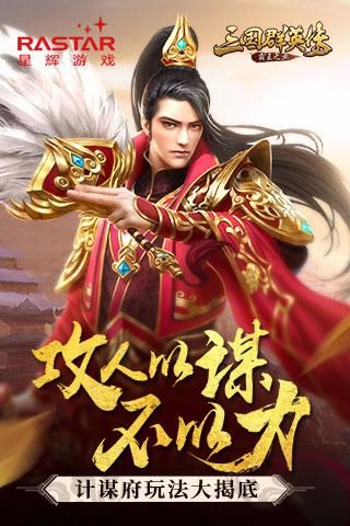 攻人以谋不以力 《三国群英传-霸王之业》计谋府玩法大揭底 三国群英传-霸王之业