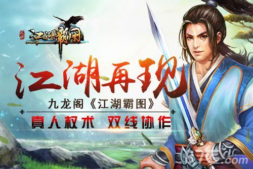 江湖霸图江湖再现