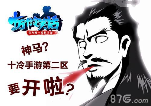 十万个冷笑话手游第二区“千里眼”1月15日开启