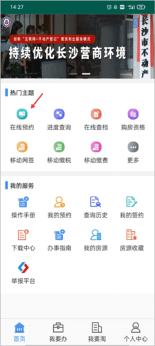 长沙资规不动产app怎么线上预约转移登记1