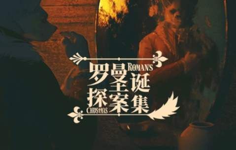 金罗曼圣诞探案集金手指怎么达成