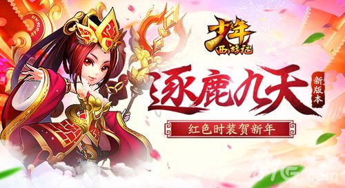 《少年西游记》新资料片“逐鹿九天”