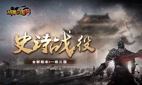 图3 《胡莱三国2》全新版本“史诗战役”