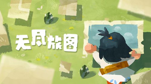 无尽旅图