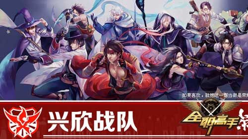 全职猎手兴欣战队