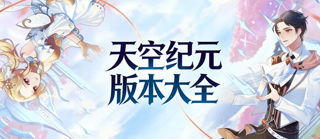 天空纪元版本大全