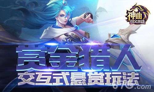 《神曲之符文英雄》赏金猎人登场,快来发布悬赏任务吧!