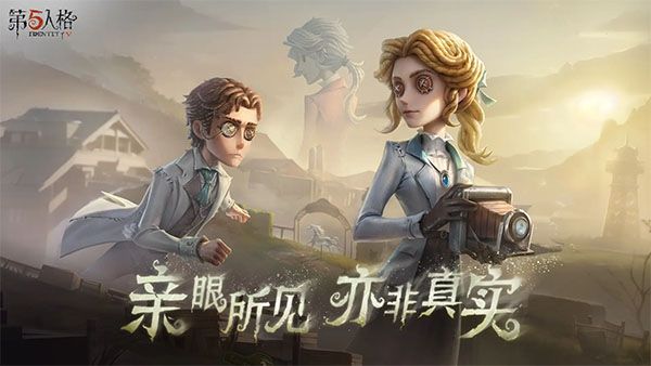 第五人格荣耀渠道服宣传图