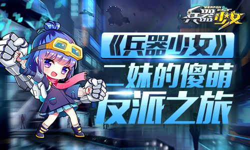 兵器少女1