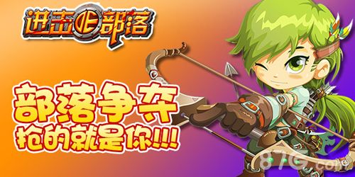 进击的部落宣传
