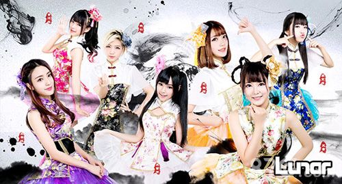 幻姬骑士团人气女团Lunar