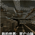 我的世界死亡山脉模组