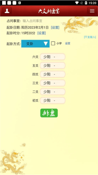 六爻排盘app安卓版截图5