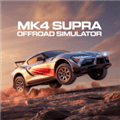 MK4Supra越野模拟器