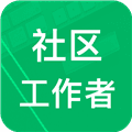 社区工作者app免费版
