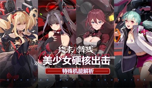 美少女硬核出击!《终末阵线:伊诺贝塔》特殊机能解析 美少女硬核出击!《终末阵线:伊诺贝塔》特殊机能解析
