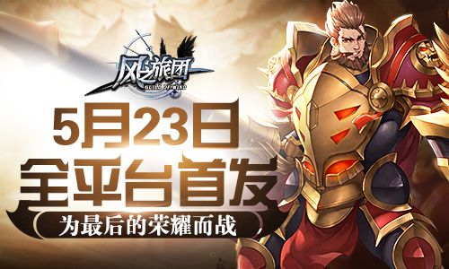 风之旅团宣传图
