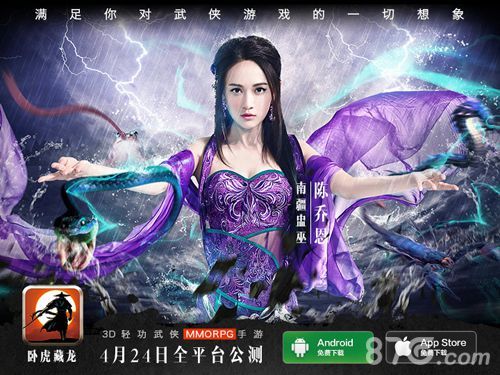 卧虎藏龙OL-陈乔恩南疆蛊巫形象海报