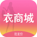 衣商城app