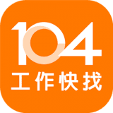 104工作快找
