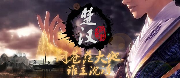 楚汉游戏大全