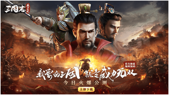 第三代殿堂级战争策略手游《三国志威力无双》今日全平台公测! 第三代殿堂级战争策略手游《三国志威力无双》今日全平台公测!