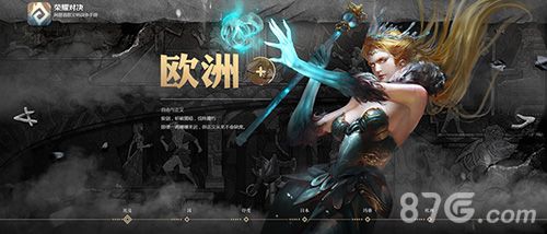 《荣耀对决Plus》欧洲文明