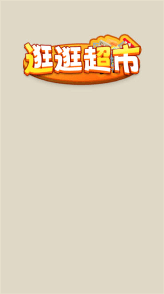 逛逛超市赚钱小游戏宣传图