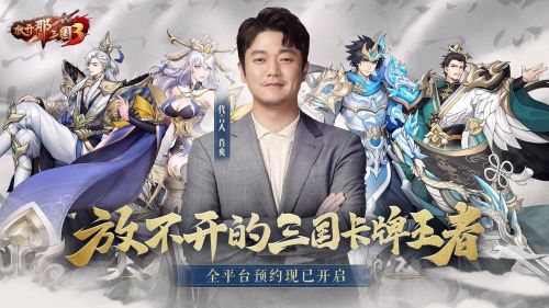 放开那三国3