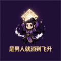 是男人就消到飞升手机版下载_是男人就消到飞升安卓版下载 v1.0最新版