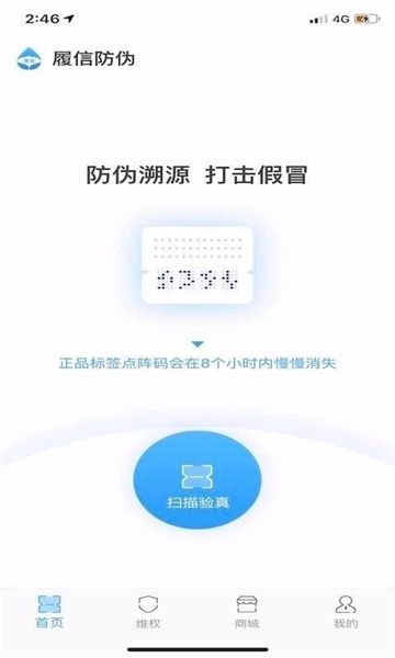 履信防伪app游戏截图3
