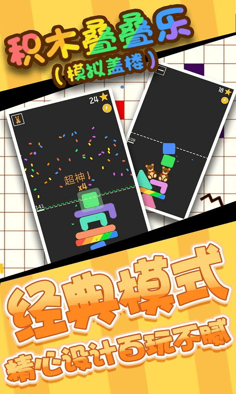 积木叠叠乐模拟盖楼