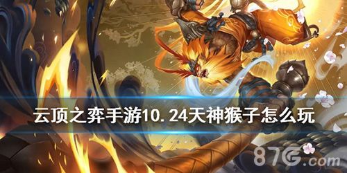 云顶之奕手游天神猴子截图